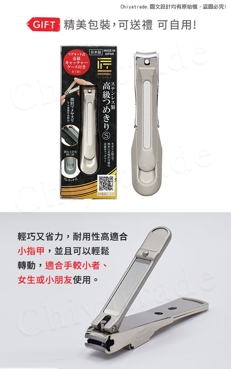 Chiyatrade. 圖文設計均有原始檔,盜圖必究! 精美包裝,可送禮 可自用!マグネット式日本 JAPANMADE IN-1301GREEN BELLステンレス高級つめきり 金属微粒ツメヤスリ跳ね上がるこちら輕巧又省力,耐用性高適合小指甲,並且可以輕鬆轉動,適合手較小者、女生或小朋友使用。de