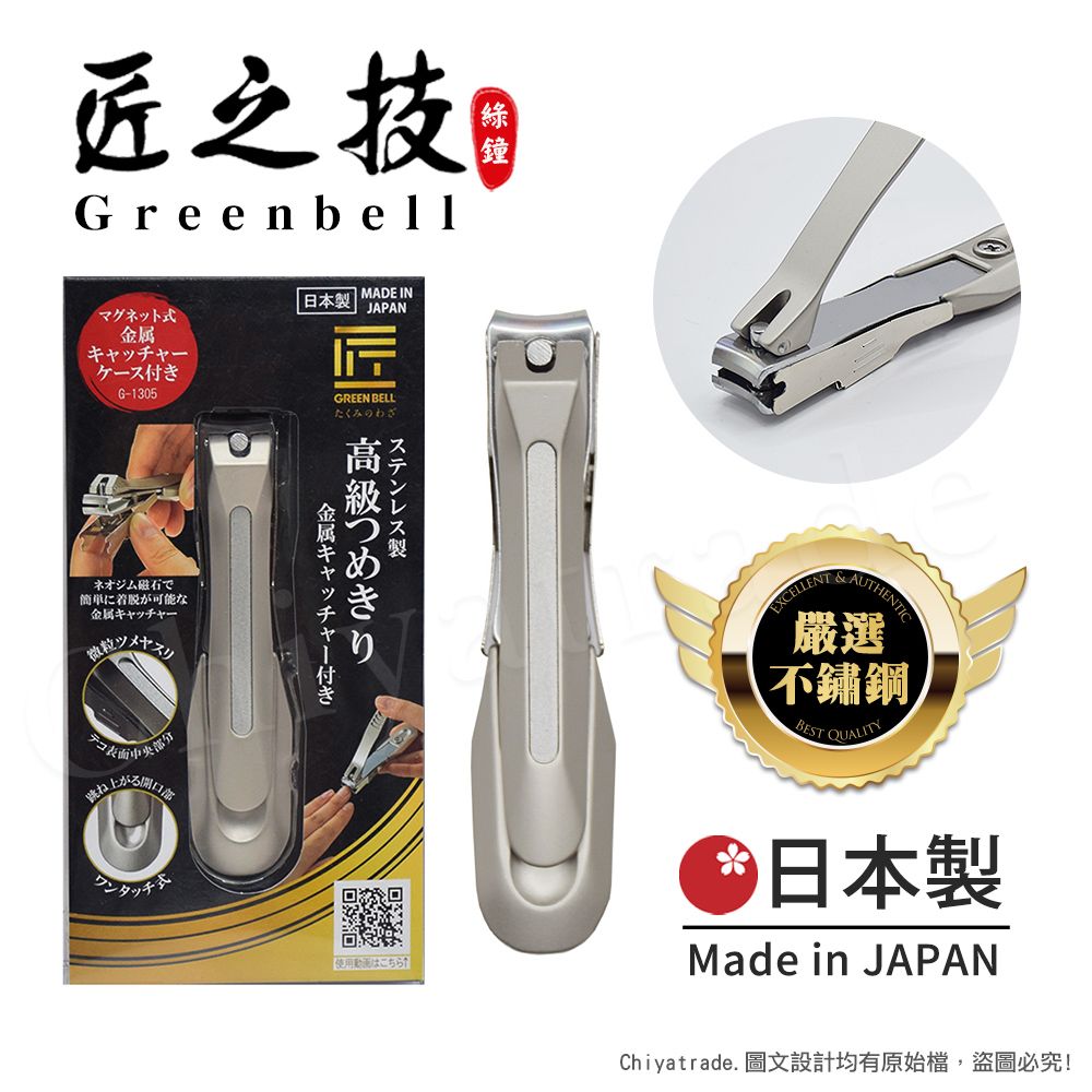  【日本綠鐘Greenbell】匠之技 日本製 鍛造不鏽鋼92mm高品質指甲剪 指甲刀 G-1305(附指甲集屑盒+銼刀)-L號