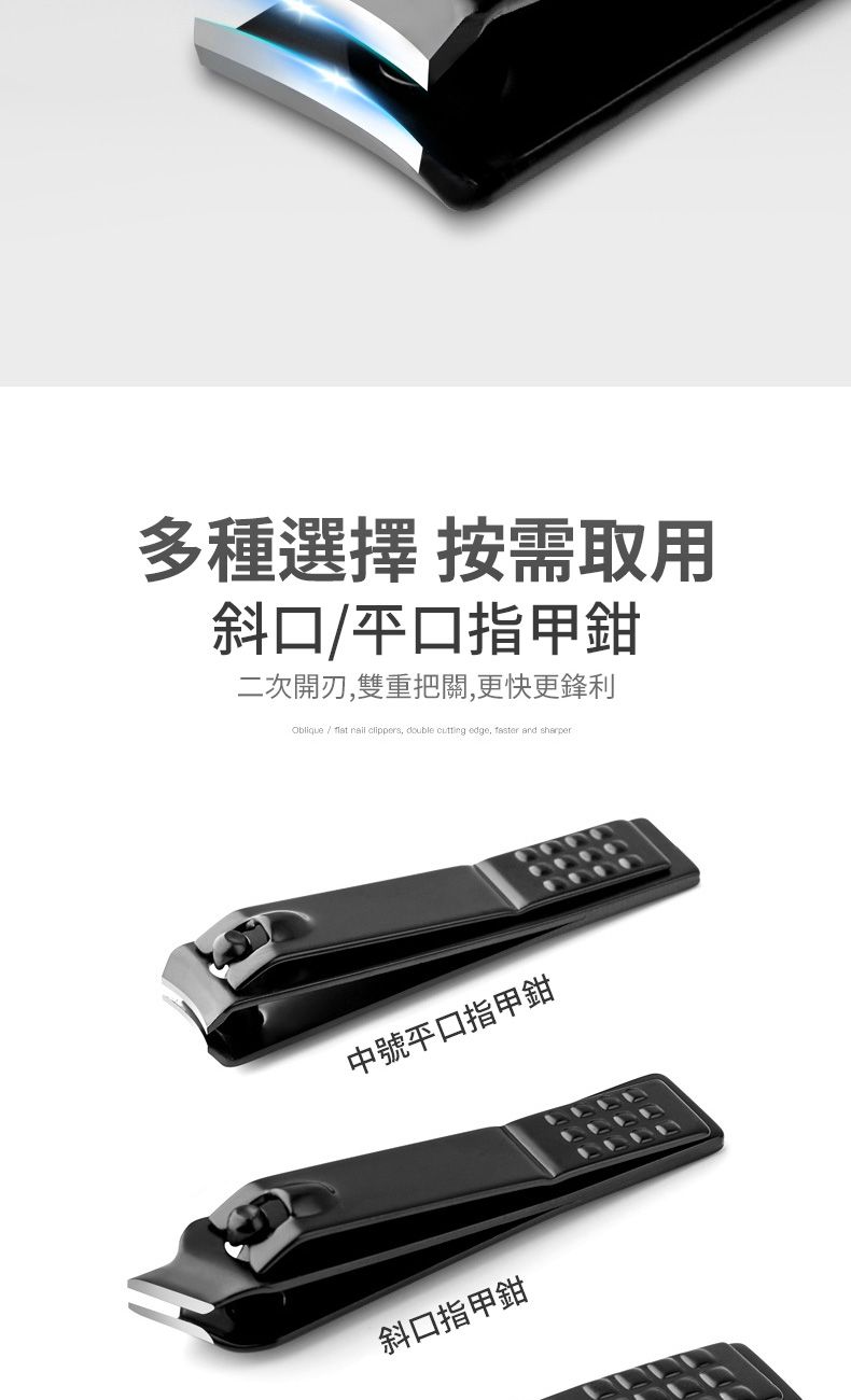 多種選擇 按需取用斜口平口指甲鉗二次開,雙重把關,更快更鋒利Oblique /   clippers, double cutting edge, faster and sharper中號平口指甲鉗斜口指甲鉗