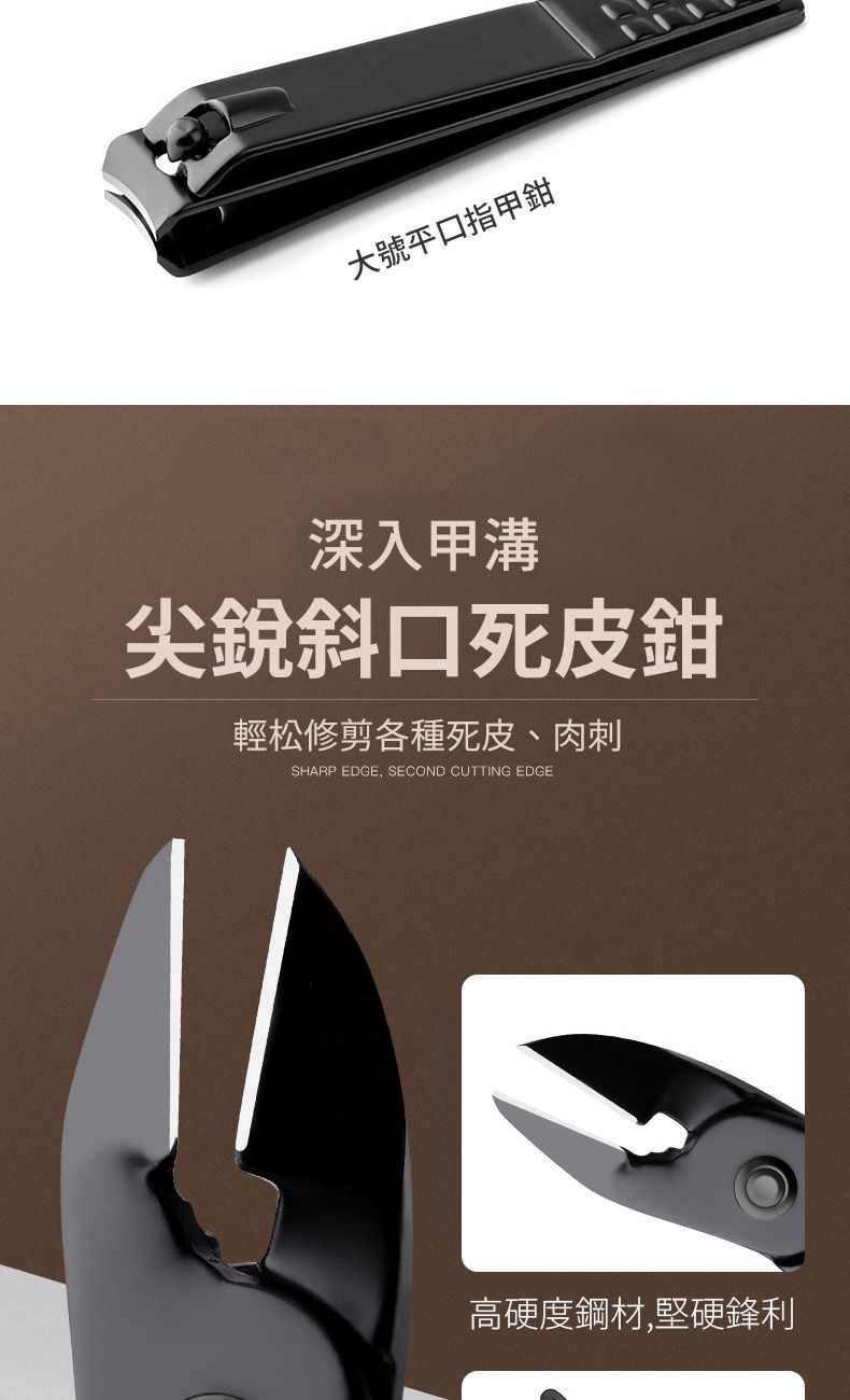 大號平指甲深入甲溝口死皮鉗輕松修剪各種死皮、肉刺SHARP EDGE, SECOND CUTTING EDGE高硬度鋼材,堅硬鋒利