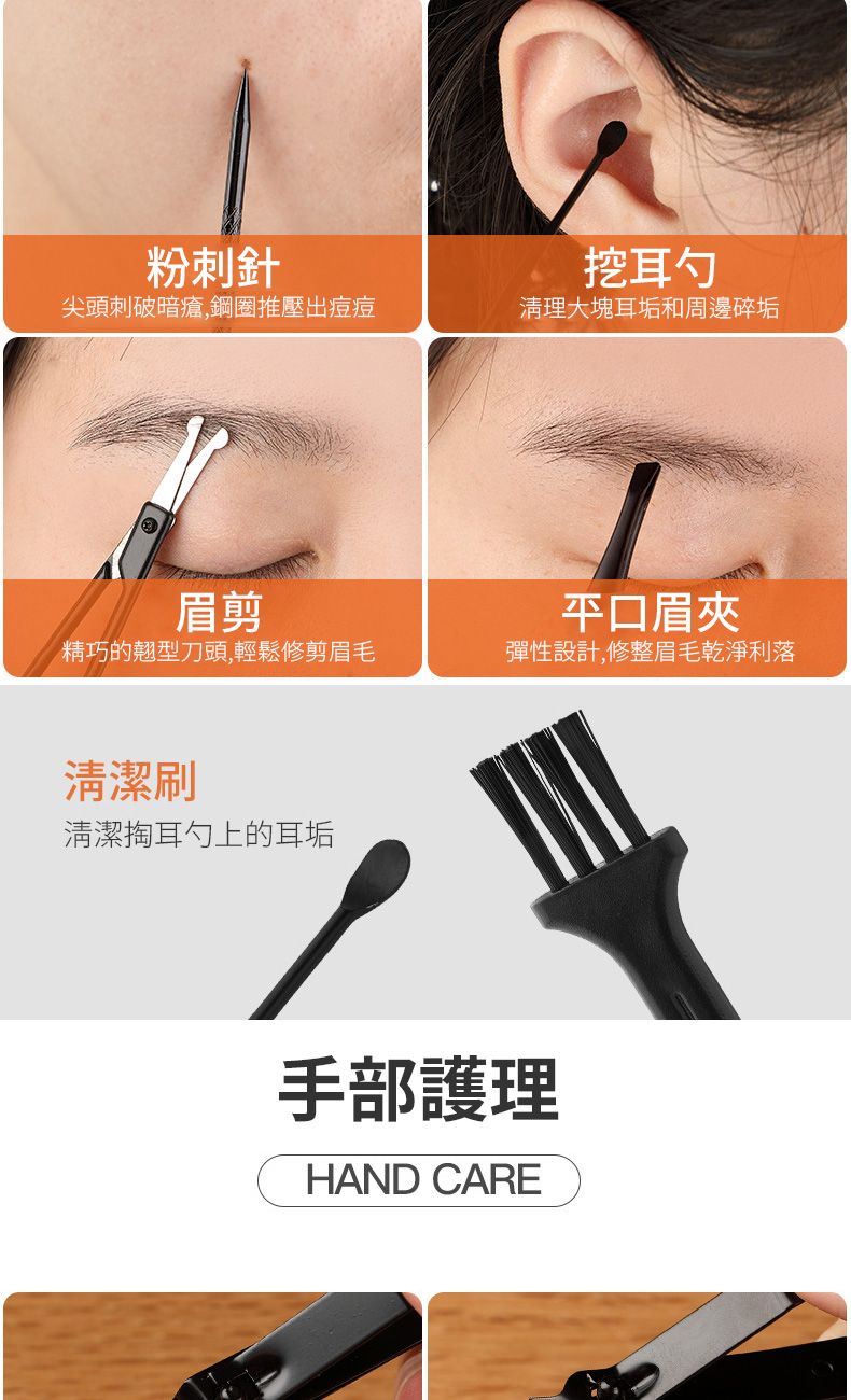 粉刺針挖耳勺尖頭刺破暗瘡,鋼圈推壓出痘痘清理大塊耳垢和周邊碎垢眉剪平口眉夾精巧的翹型刀頭,輕鬆修剪眉毛彈性設計,修整眉毛乾淨利落清潔刷清潔耳勺上的耳垢手部護理HAND CARE