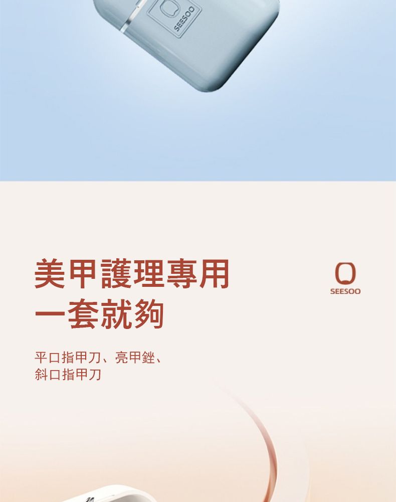 SEESOO美甲護理專用一套就夠平口指甲刀、亮甲銼、斜口指甲刀SEESOO