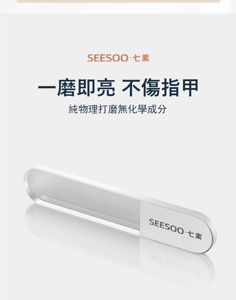 七素一磨即亮 不傷指甲純物理打磨無化學成分SEESOO七素