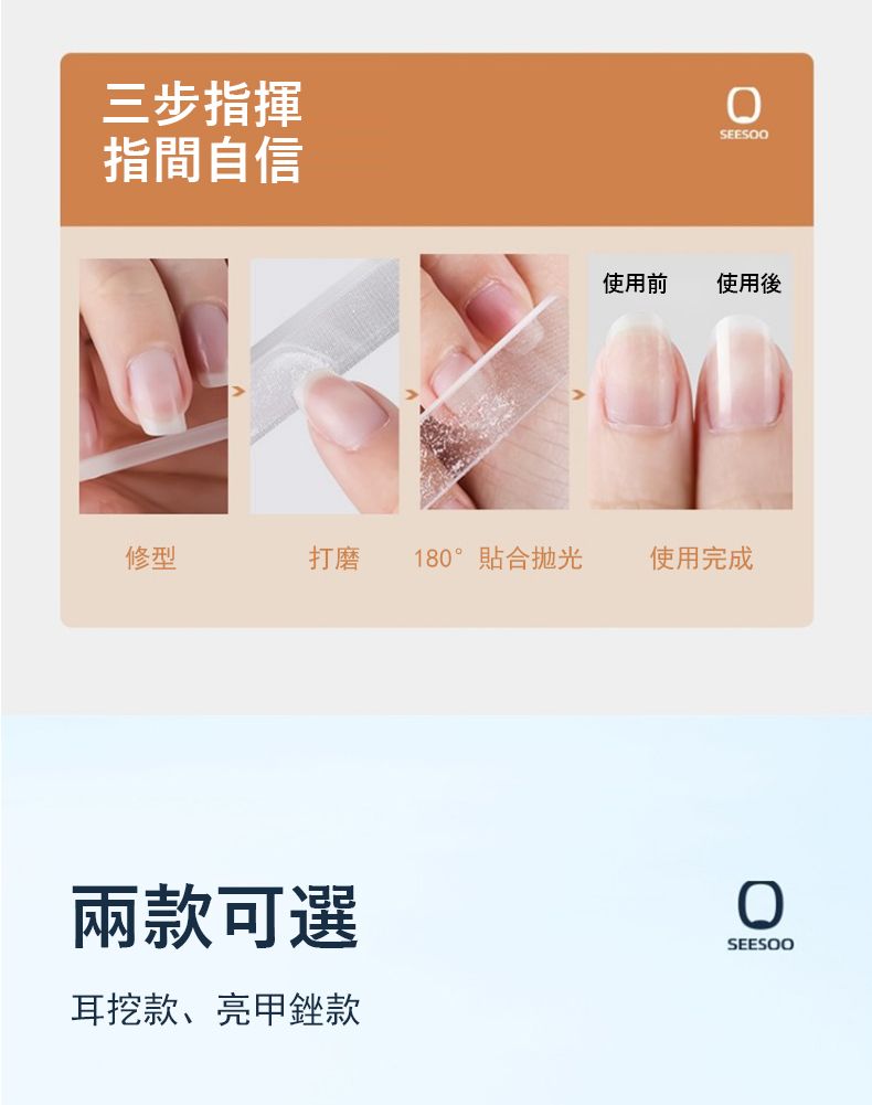 三步指揮指間自信SEESOO使用前使用後修型打磨 180°合抛光 使用完成兩款可選耳挖款、亮甲銼款SEESOO