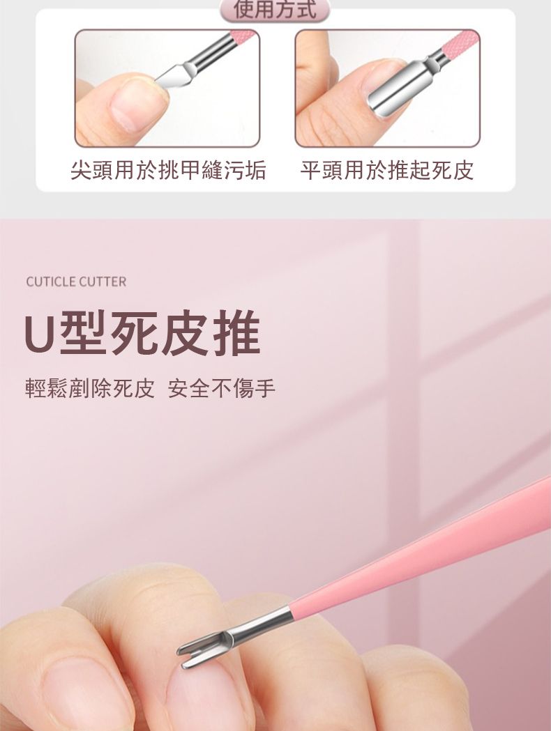使用方式尖頭用於挑甲縫污垢 平頭用於推起死皮CUTICLE CUTTERU型死皮推輕鬆剷除死皮 安全不傷手