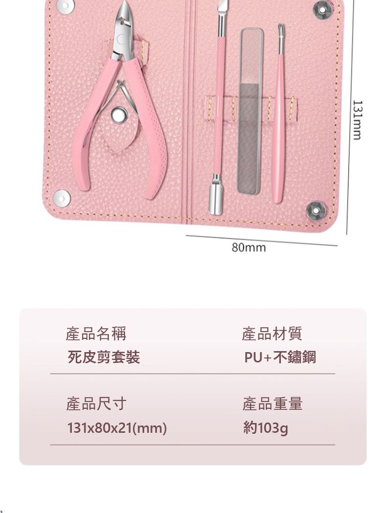 80mm131mm產品名稱產品材質死皮剪套裝PU+不鏽鋼產品尺寸產品重量131x80x21(mm)約103gp