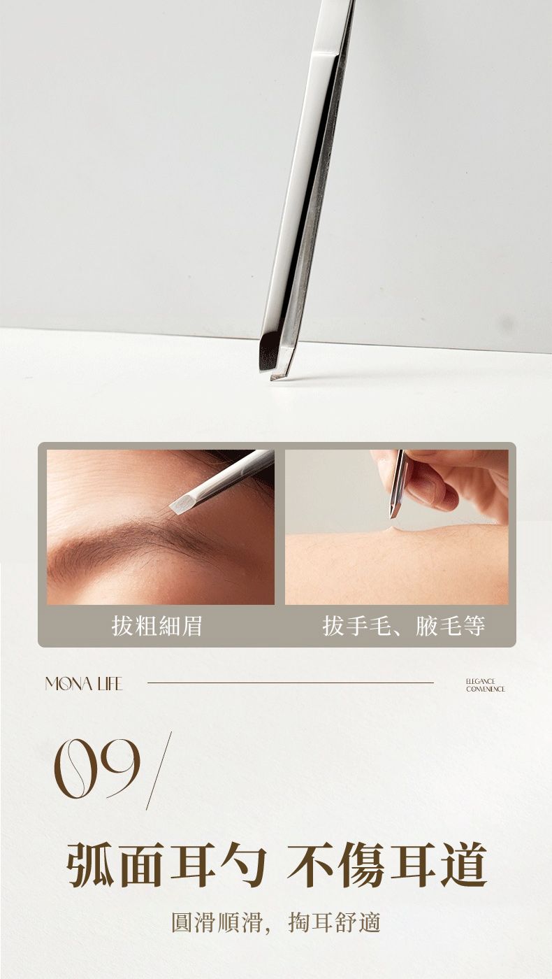 MONA LIFE拔粗細眉拔手毛、腋毛等ELEGANCECOMENENCE09弧面耳勺 不傷耳道圓滑順滑,掏耳舒適