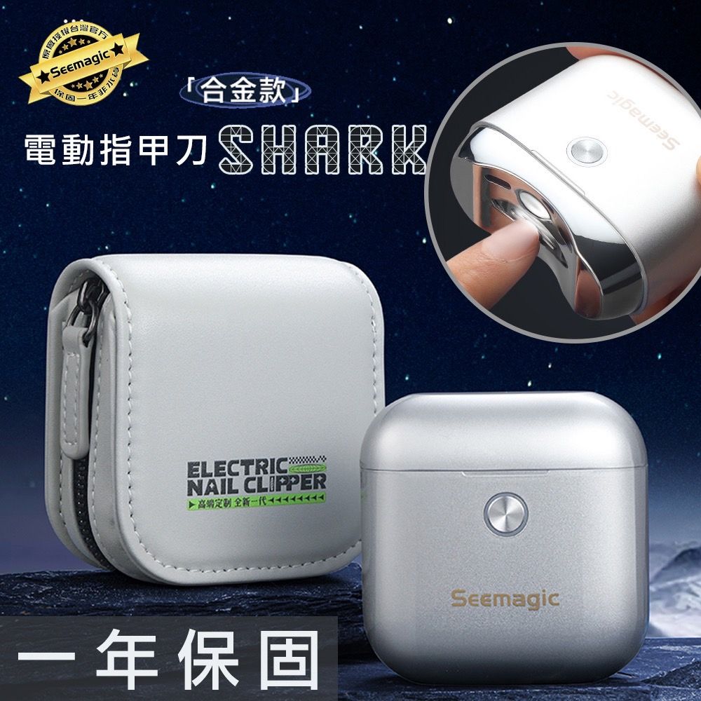 小米有品 Seemagic 合金電動指甲刀 SHARK 台灣官方保固1年