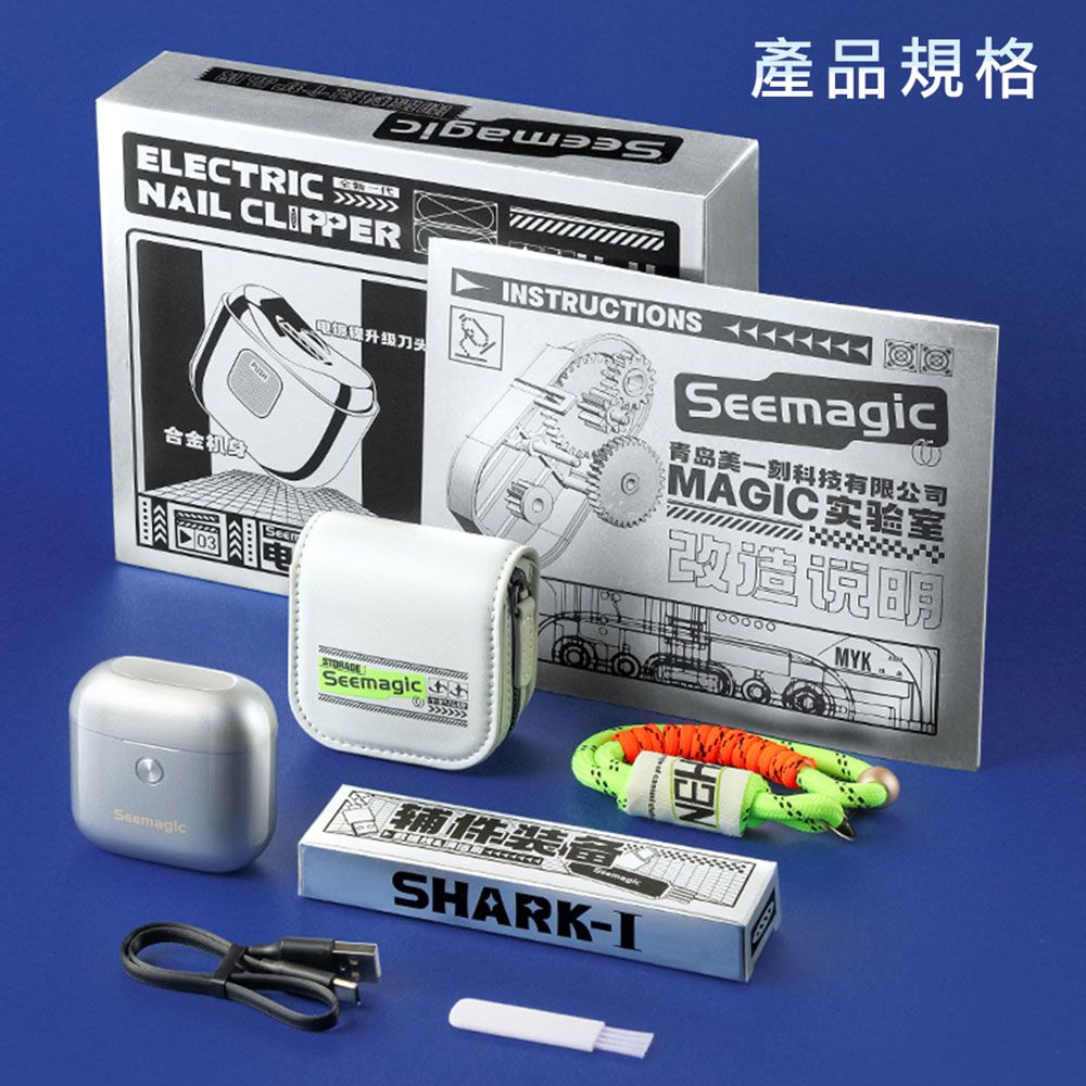 小米有品 Seemagic 合金電動指甲刀 SHARK 台灣官方保固1年