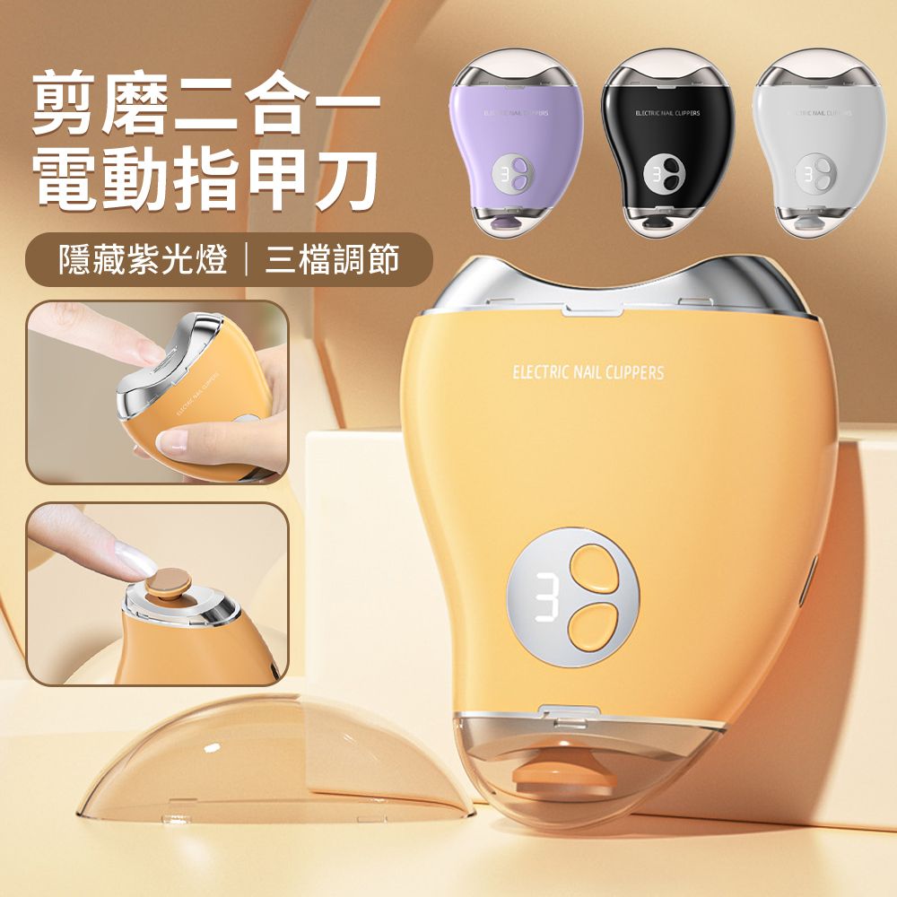  SAMPOU 修剪打磨二合一電動指甲剪 三檔電動指甲刀 兒童寶寶嬰兒老人厚指甲剪 電動修剪美甲磨甲器 修甲