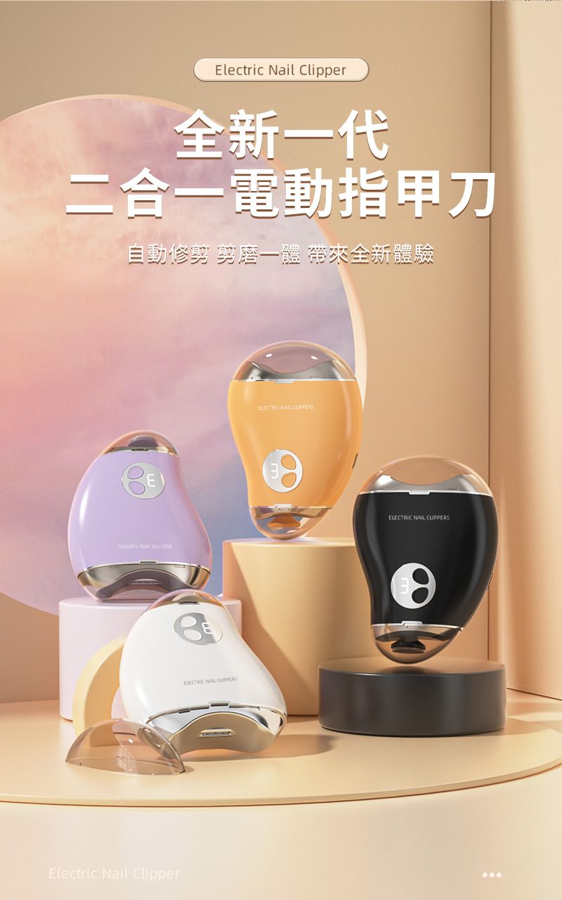 Electric Nail Clipper全新一代二合一電動指甲刀自動修 剪磨體 帶來全新體驗Electric Nail Clipper    ELECTRIC NAIL