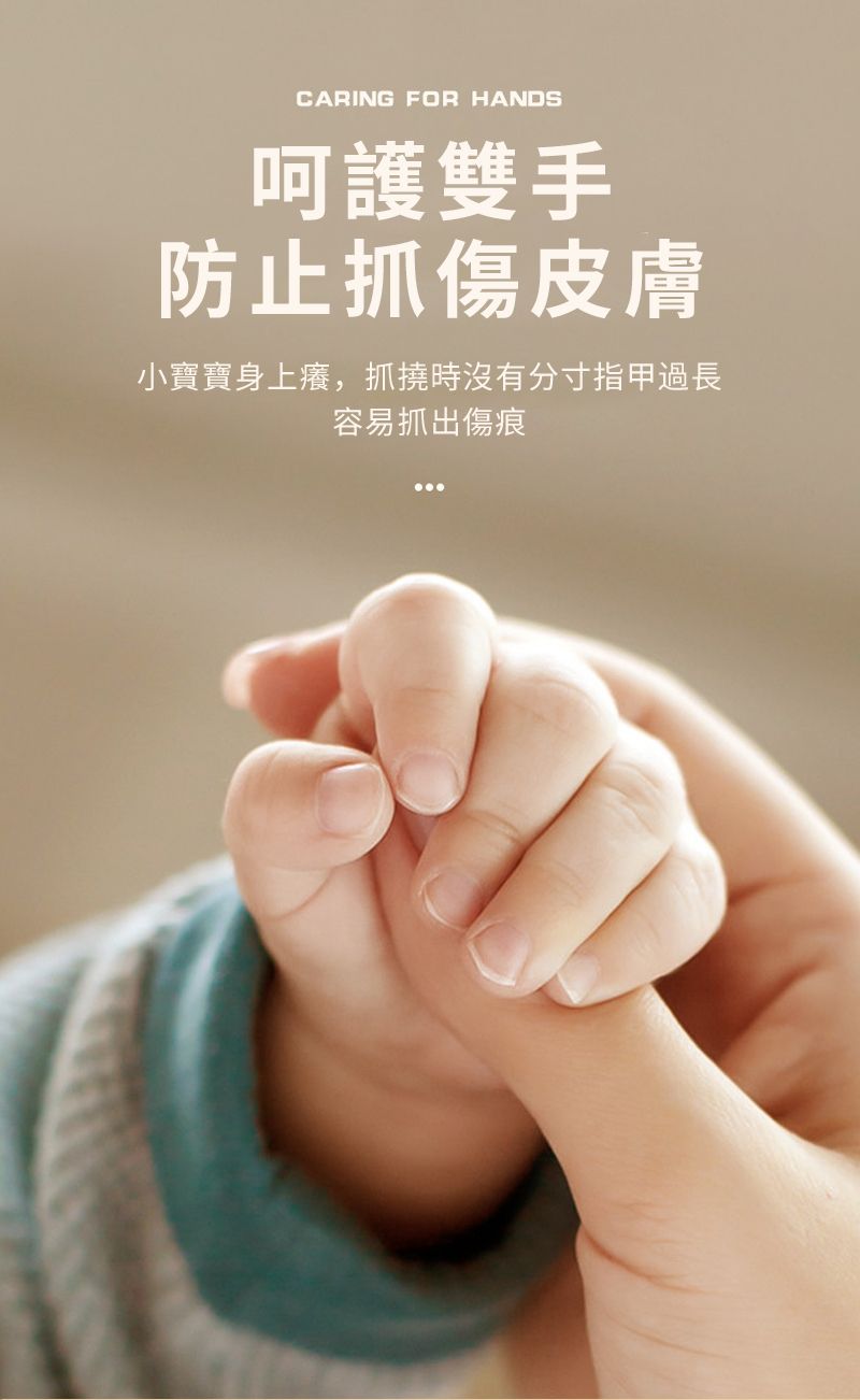 CARING FOR HANDS呵護雙手防止抓傷皮膚小寶寶身上癢,抓撓時沒有分寸指甲過長容易抓出傷痕