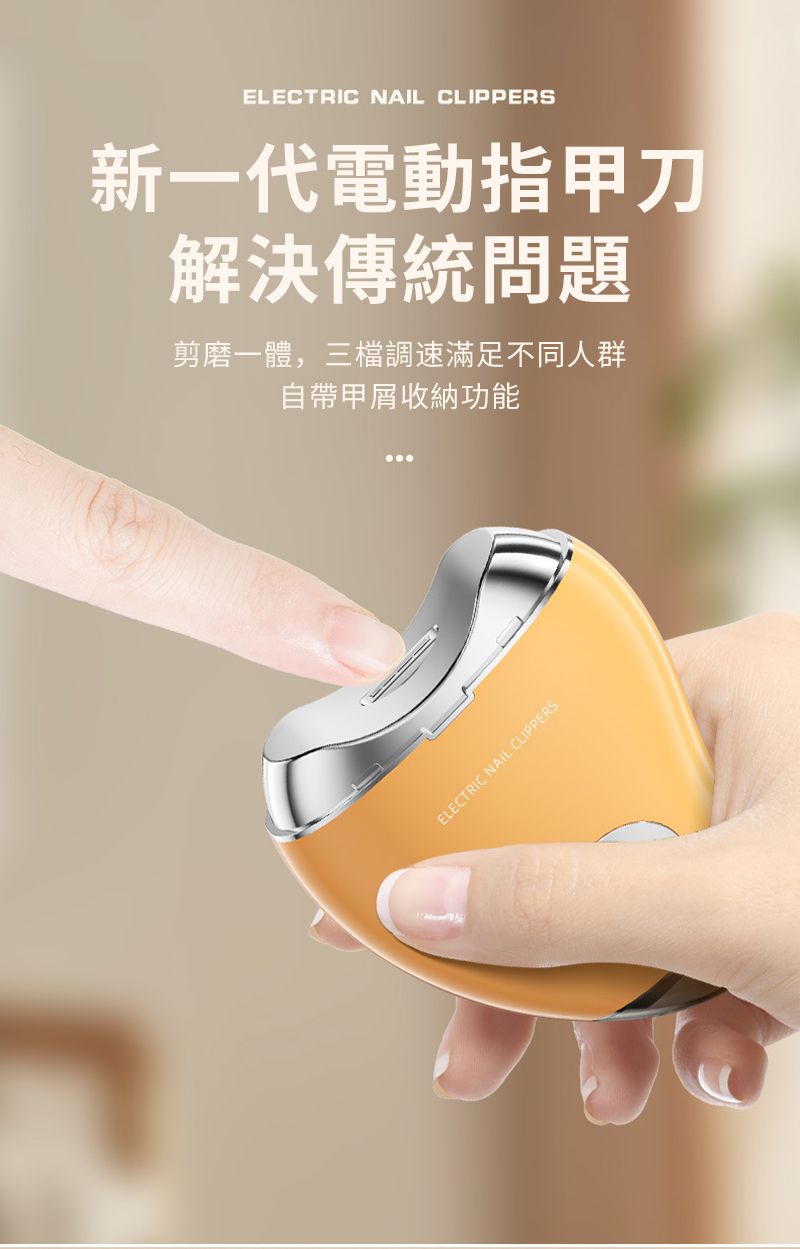 ELECTRIC NAIL CLIPPERS新一代電動指甲刀解決傳統問題剪磨一體,三檔調速滿足不同人群自帶甲屑收納功能ELECTRIC NAIL CLIPPERS