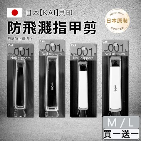 KAI 貝印 type001 指甲剪 L號KE0124-平口/M號KE0122-彎口(買一送一)-日本境內版