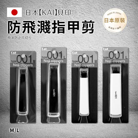 KAI 貝印 type001 指甲剪 L號KE0124-平口/M號KE0122-彎口-日本境內版