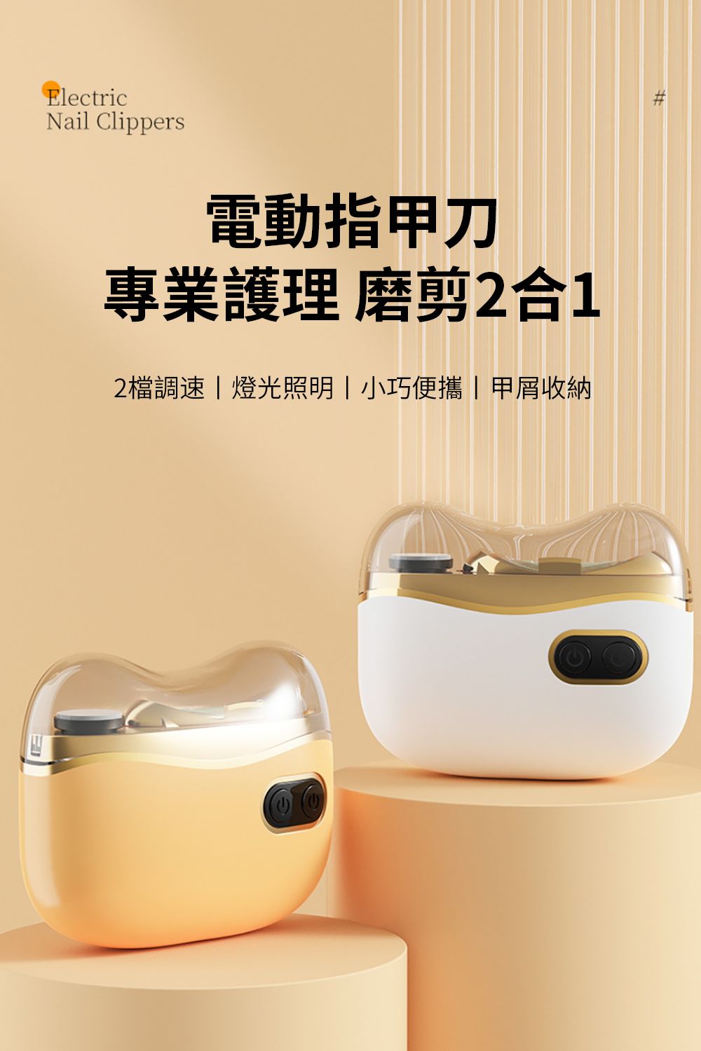 ElectricNail Clippers電動指刀專業護理 磨剪2合12檔調速燈光照明 | 小巧便攜|甲收納