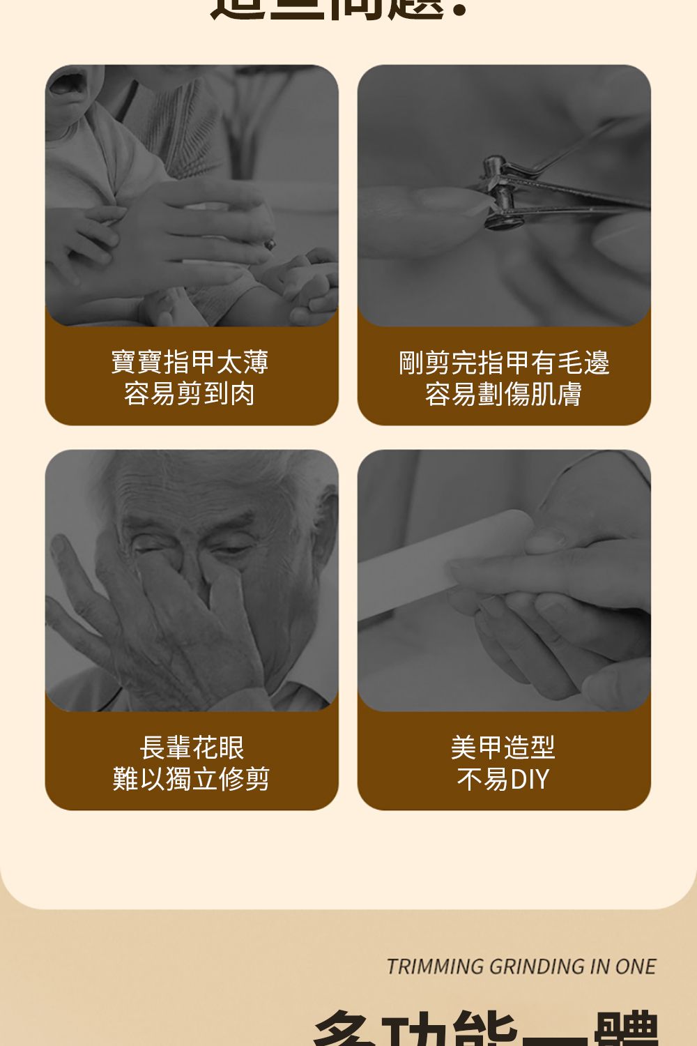 寶寶指甲太薄容易剪到肉剛剪完指甲有毛邊容易劃傷肌膚長輩花眼美甲造型難以獨立修剪不易DIYTRIMMING GRINDING IN ONE多功能