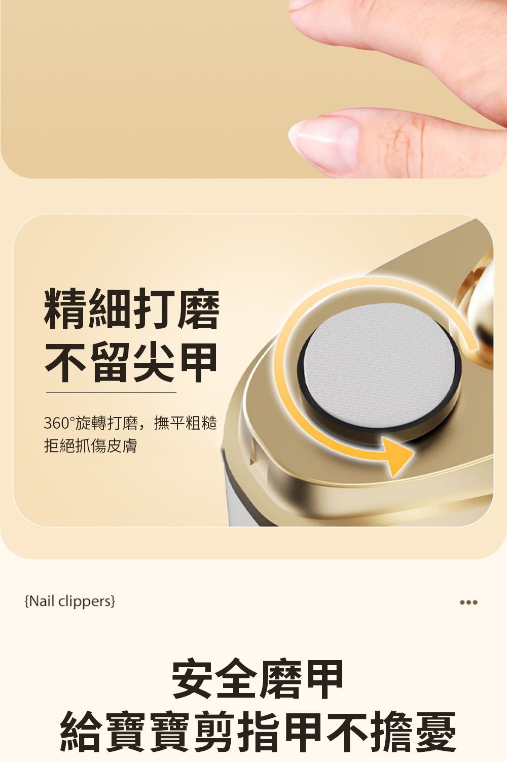 精細打磨不留尖360°旋轉打磨,撫平粗糙拒絕抓傷皮膚{Nail clippers}安全磨甲給寶寶剪指甲不擔憂