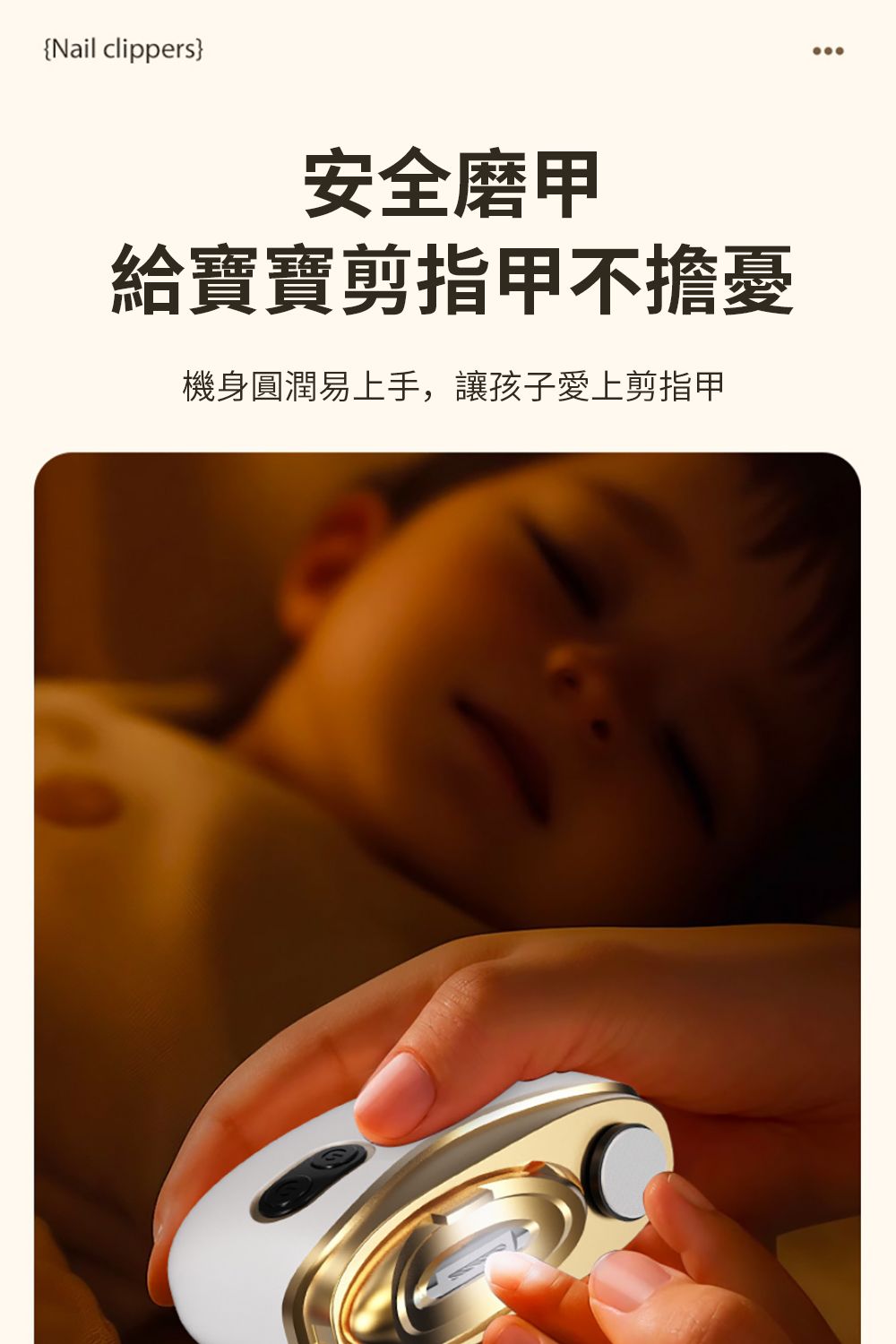 {Nail clippers}安全磨甲給寶寶剪指甲不擔憂機身圓潤易上手,讓孩子愛上剪指甲