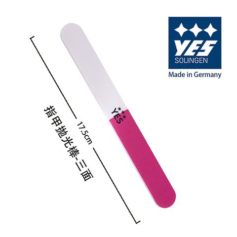 YES 德悅氏 德國製造 指甲拋光棒-三面(17.5cm)