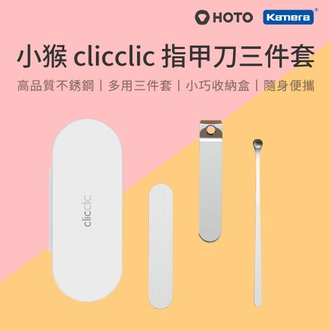 小米有品 修容美甲套組HOTO 小猴 clicclic 不鏽鋼 指甲刀 指甲搓刀 挖耳勺 三件套組含時尚收納盒 QWZJD001