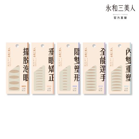 【永和三美人】 愛了EYES了!裸感無痕雙眼皮貼