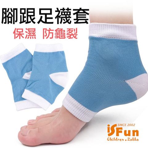 iSFun 美容小物保濕防龜裂腳跟足襪套/顏色可選