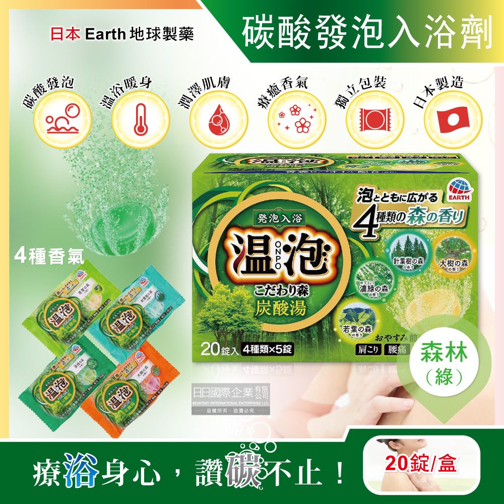 Earth 地球製藥 日本-溫泡ONPO溫泉潤澤香氛碳酸發泡入浴劑-森林(綠)20錠/盒(含4種香味,美肌風呂泡澡球,柔膚精油舒壓入浴粉,潔膚放鬆沐浴鹽)