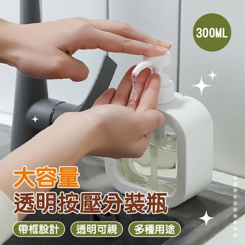 300ML大容量透明按壓分裝瓶 4入 (分裝瓶/乳液分裝/沐浴乳分裝/洗碗精分裝)