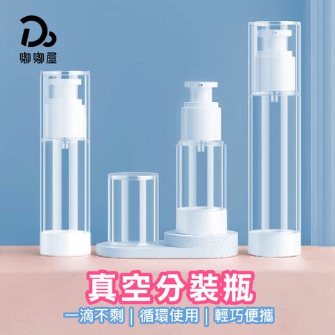 Do House 嘟嘟屋 多種容量!真空分裝瓶-3入組(旅行分裝瓶/真空按壓瓶/乳液分裝瓶/旅行分裝罐/噴霧瓶/化妝水)