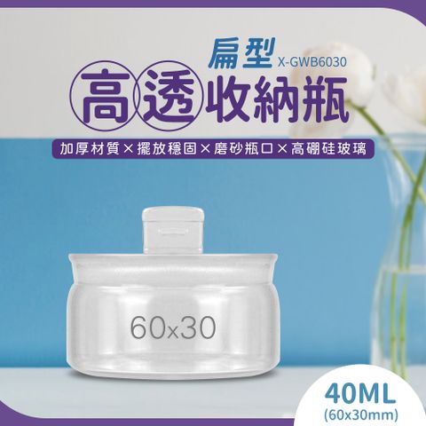 180-GWB6030 高透收納瓶 扁型40ml