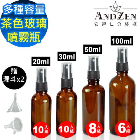 【 ANDZEN 安得仁 】30ml-50ml-100ml茶色玻璃噴霧瓶分裝瓶