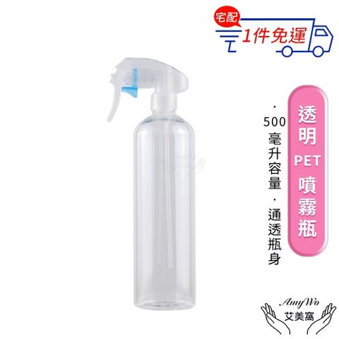 【Amywo艾美窩】透明PET噴霧瓶500ml 含噴頭IH-02312 酒精 清潔劑 空罐 噴瓶 分裝瓶