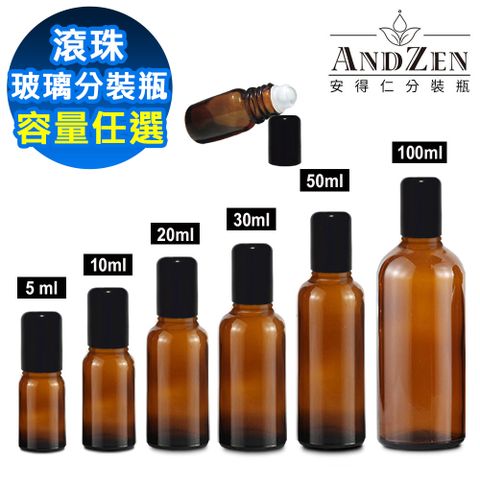 【ANDZEN 安得仁】茶色精油玻璃空瓶+瓶蓋+滾珠(多種規格任選)