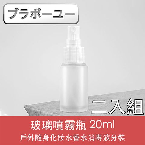 20ML 玻璃瓶ブラボ一ユ一戶外隨身化妝水香水消毒液分裝玻璃噴霧瓶(20ml/2入)