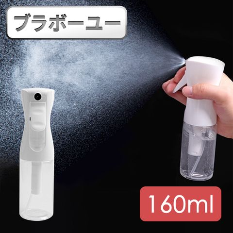 ブラボ一ユ高壓連續極細噴霧消毒液分裝瓶(透明小/160ml)