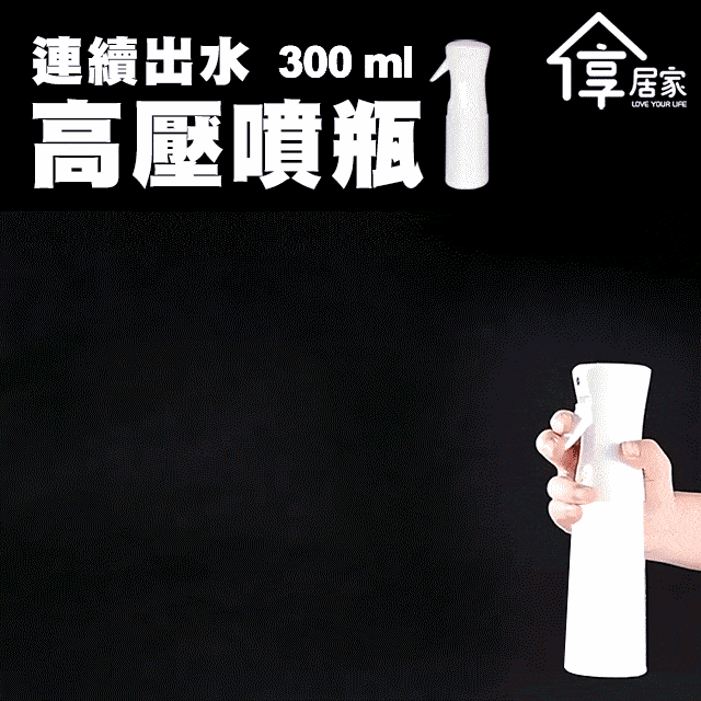 ▼超細膩噴霧▼【享居家】連續出水高壓噴瓶-300ML 白色款