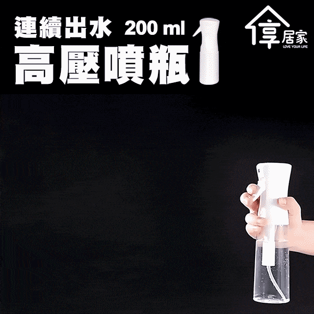 ▼超細膩噴霧▼【享居家】連續出水高壓噴瓶-200mL-白色款