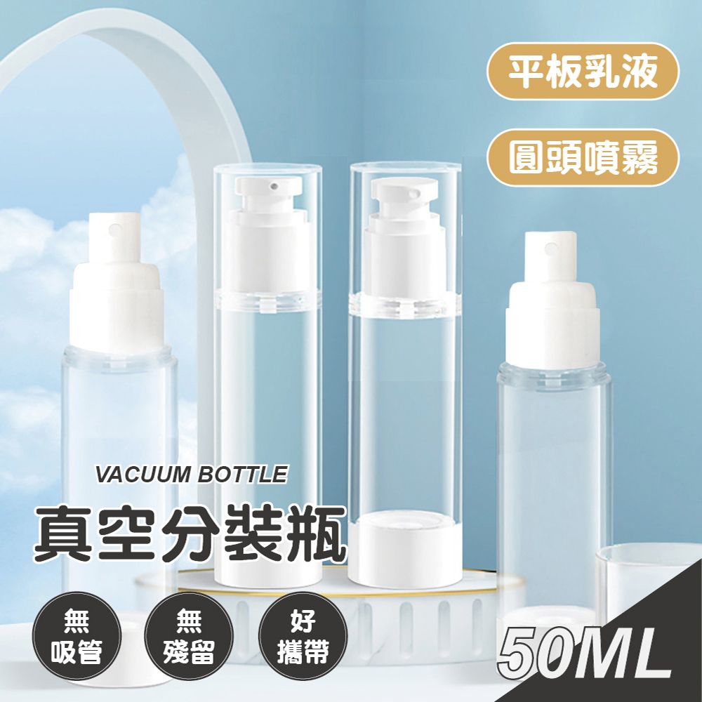  旅行真空分裝瓶50ML-6入組