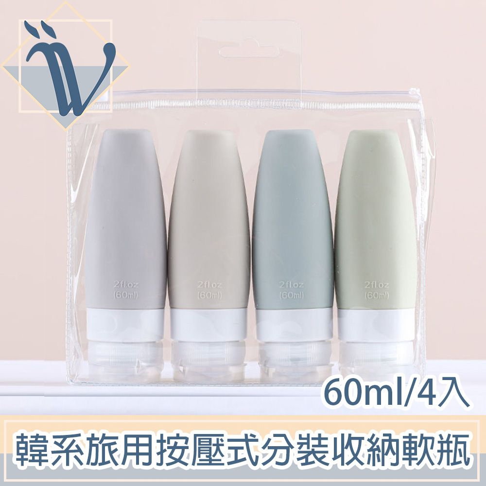  Viita 韓系旅用按壓式分裝軟瓶/隨身盥洗化妝品收納罐 60ml/4入