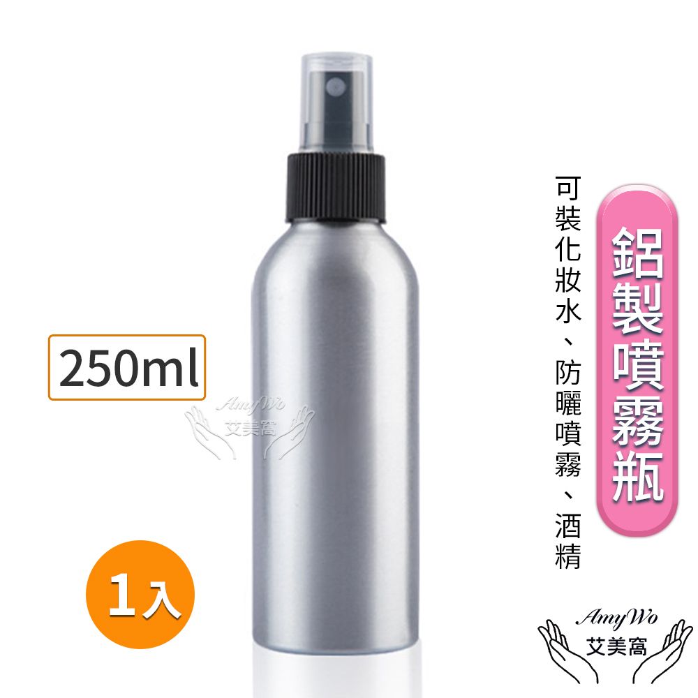  【Amywo艾美窩】鋁製噴瓶 鋁製噴霧瓶 鋁瓶 250ml 噴霧瓶 噴瓶 鋁瓶 鋁噴 精油瓶 分裝瓶 量杯 分裝罐