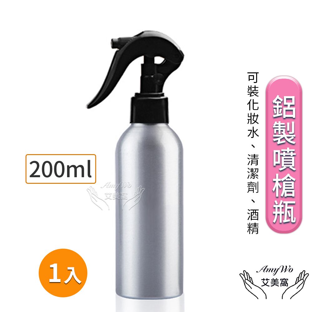 Amywo 艾美窩 鋁製噴槍瓶 鋁製噴霧瓶 鋁瓶 200ml 噴霧瓶 噴瓶 鋁瓶 鋁噴 分裝瓶 精油瓶