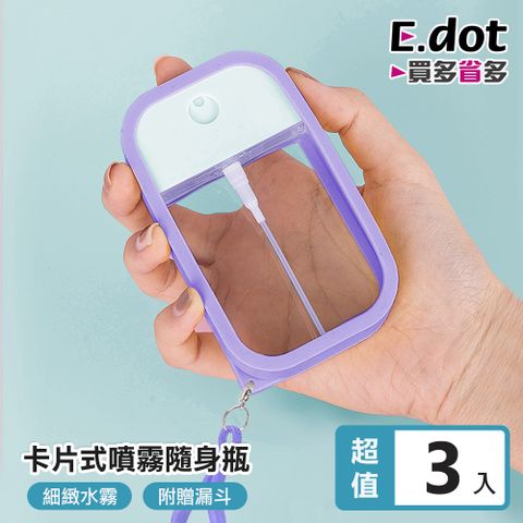 【E.dot】輕巧便攜卡片式噴霧瓶45ml(附漏斗)-3入組
