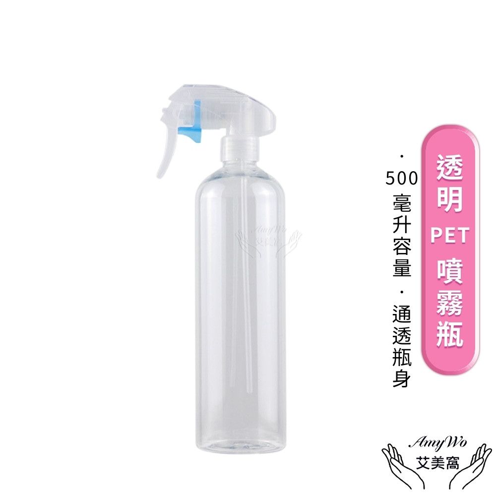 Amywo 艾美窩 透明PET噴霧瓶500ml 含噴頭IH-02312 耐酸鹼 分裝藥劑 酒精 清潔劑 空罐 噴瓶 分裝瓶