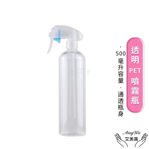 【Amywo艾美窩】透明PET噴霧瓶500ml 含噴頭IH-02312 耐酸鹼 分裝藥劑 酒精 清潔劑 空罐 噴瓶 分裝瓶