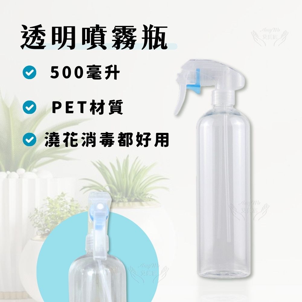 Amywo 艾美窩 透明PET噴霧瓶500ml 含噴頭IH-02312 耐酸鹼 分裝藥劑 酒精 清潔劑 空罐 噴瓶 分裝瓶