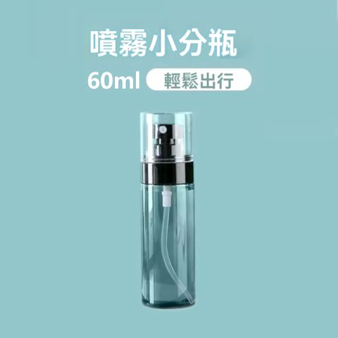 超細緻噴霧分裝瓶60ML 6入
