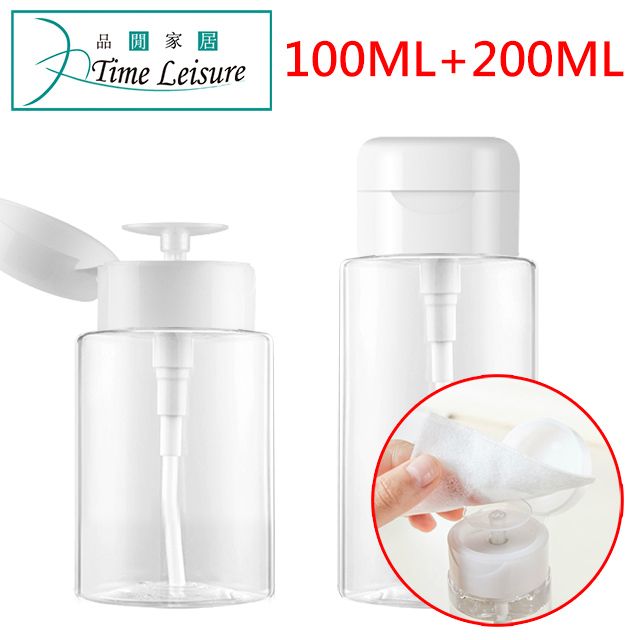 Time Leisure 品閒   無印風按壓卸妝水化妝棉專用旅行分裝瓶100ml+200ml