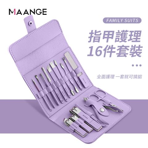 MAANGE 瑪安格 德國高端精工指甲修剪套裝16件組 家用專業修甲工具 指甲剪套裝 紫色