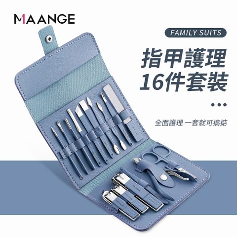 MAANGE 瑪安格 德國高端精工指甲修剪套裝16件組 家用專業修甲工具 指甲剪套裝 深藍色